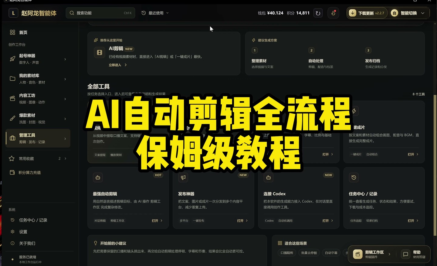 AI 自动剪辑 · 全流程案例教程实际画面